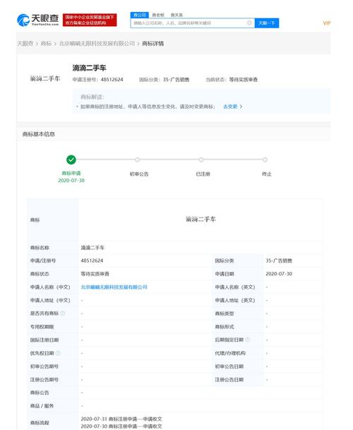 滴滴關聯公司申請“滴滴二手車”商標，商標狀態為等待實質審查
