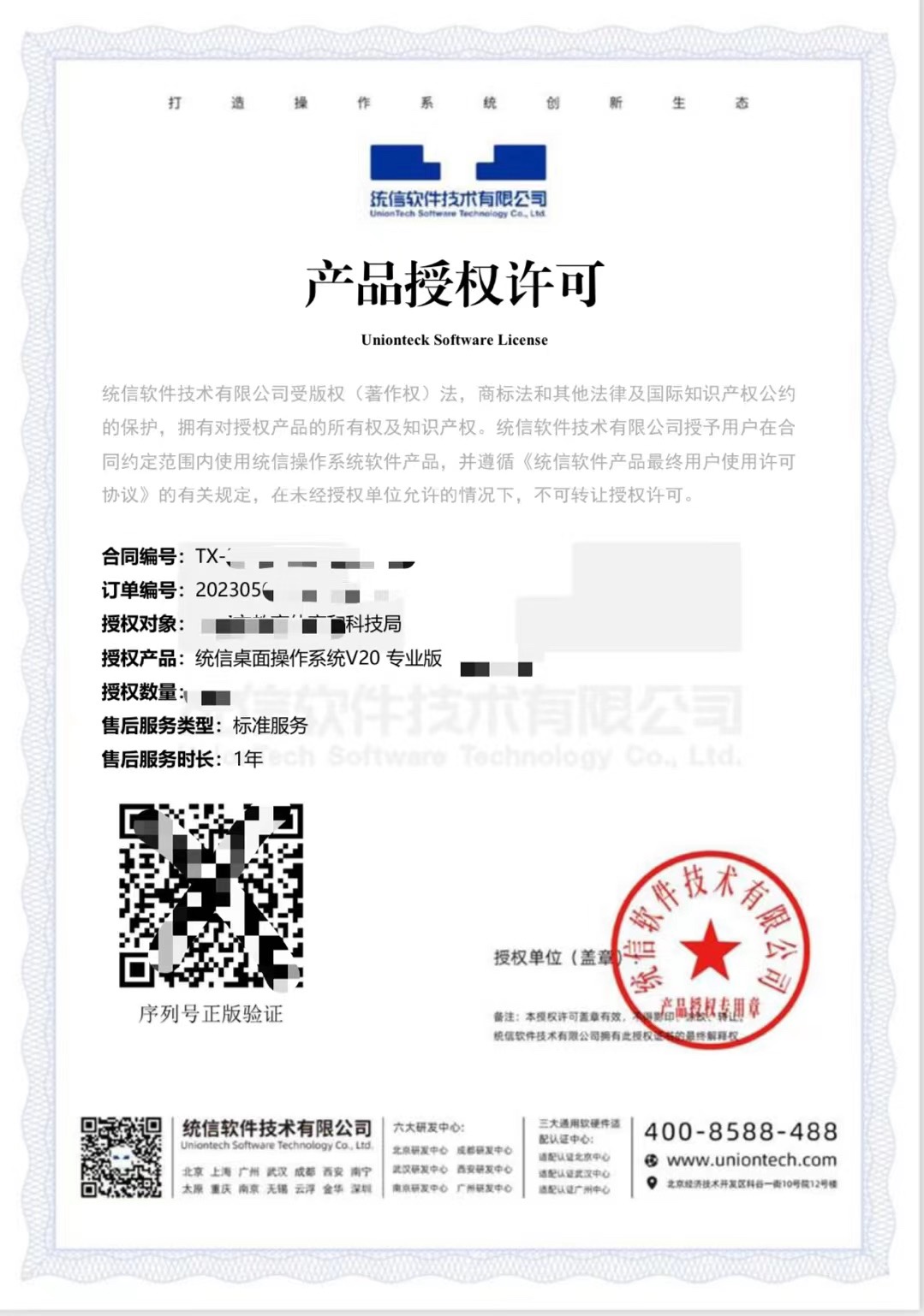 統信UOS桌面操作系統V20永久授權激活與軟件技術轉讓詳解